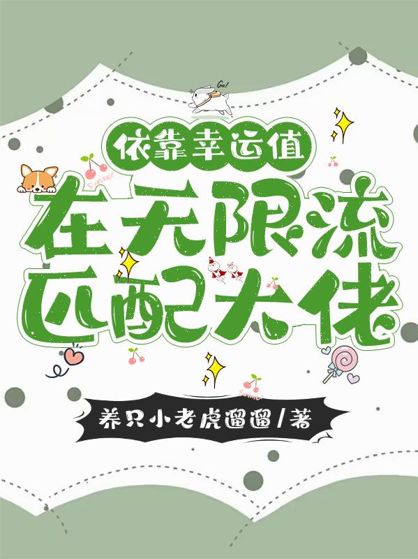 依靠幸运值在无限流匹配大佬