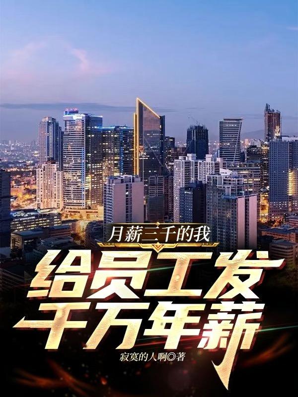 月薪三千的我，给员工发千万年薪