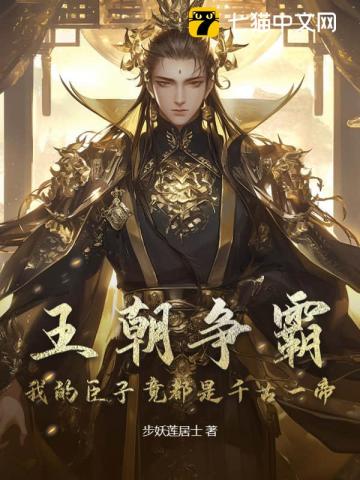 王朝争霸：我的臣子竟都是千古一帝