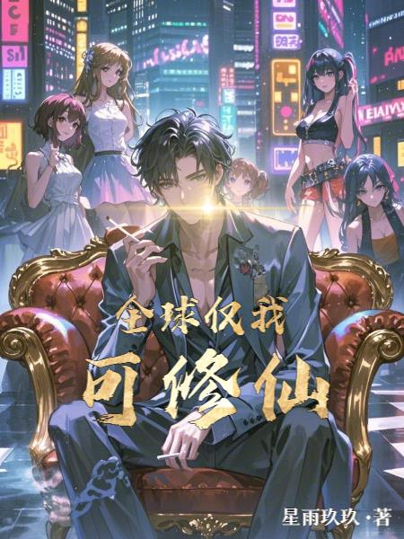全球仅我，可修仙