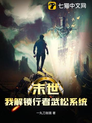 末世：我解锁行者武松系统