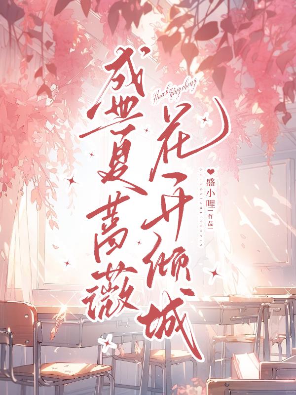 盛夏蔷薇，花开倾城
