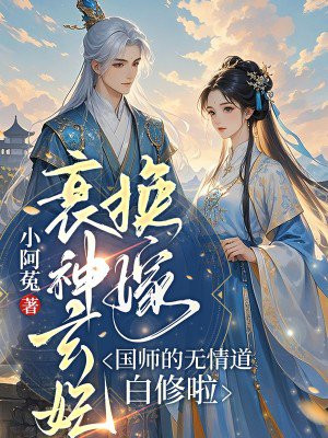 衰神玄妃换嫁，国师的无情道白修啦