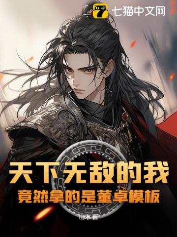 天下无敌的我，竟然拿的是董卓模板？