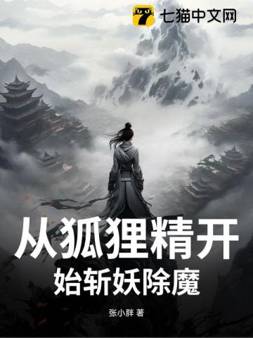 从狐狸精开始斩妖除魔！