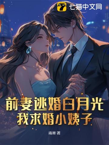 前妻姐还没释怀呢？你妹妹都显怀了！