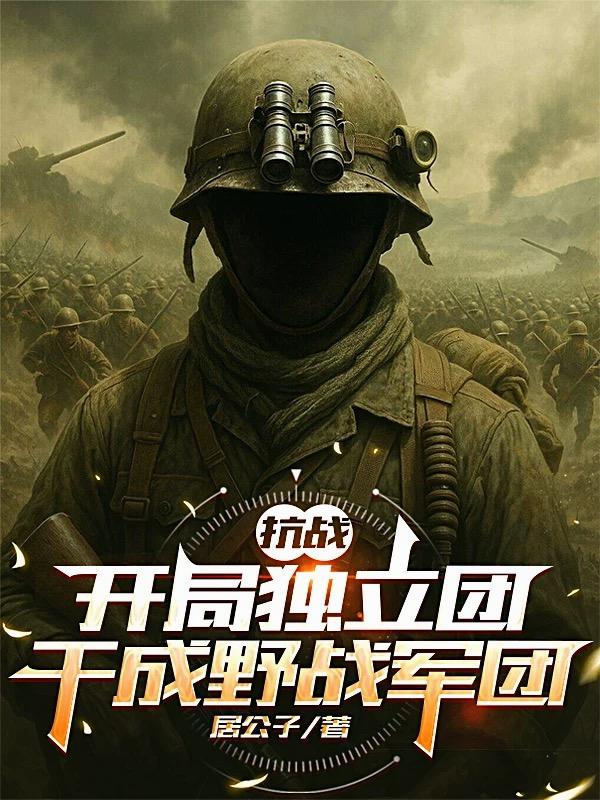 抗战：开局独立团，干成野战军团