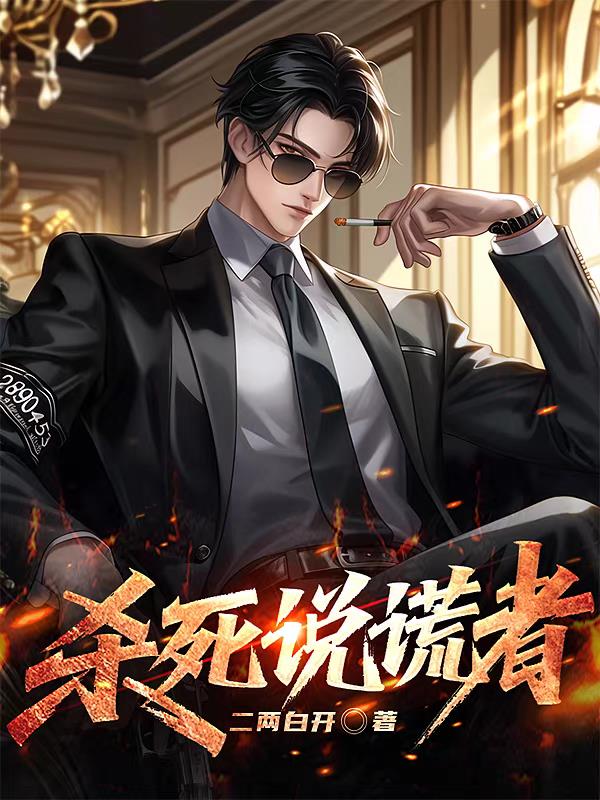杀死说谎者