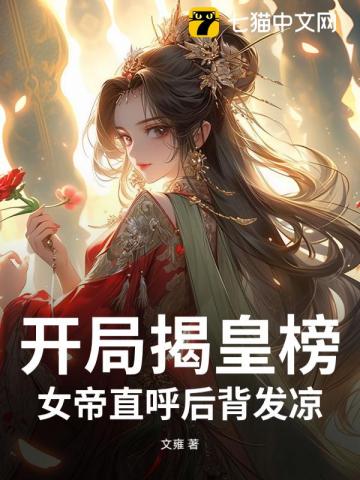 开局揭皇榜，女帝直呼后背发凉