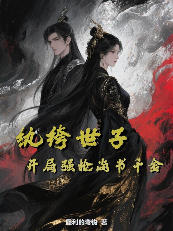 纨绔世子！开局强抢尚书千金
